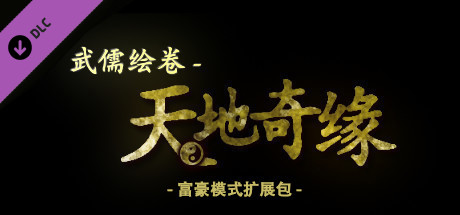 武儒绘卷 - 天地奇缘 富豪模式扩展包 cover artwork