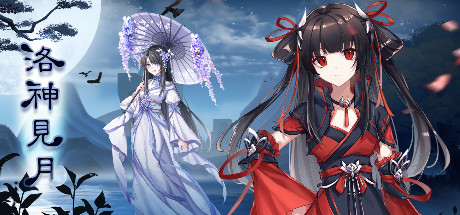 洛神见月 cover artwork