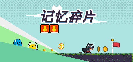 记忆碎片Fragment artwork