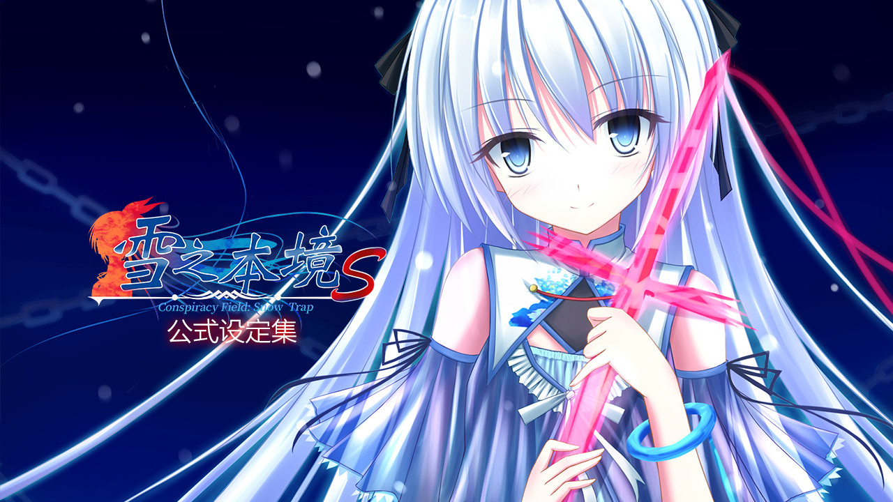 雪之本境S - 公式设定集 official in-game screenshot 1