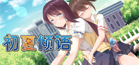 初夏倾语 - Summer Whisper cover artwork