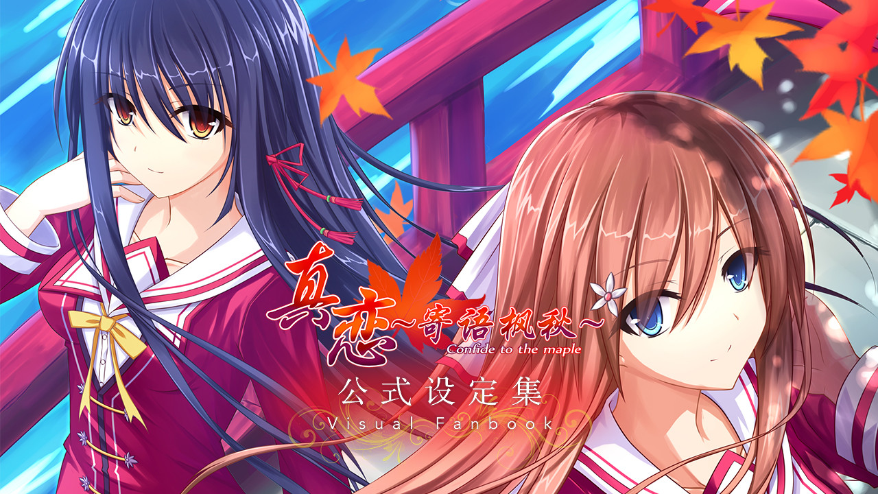 真恋~寄语枫秋~公式设定集 official in-game screenshot 1