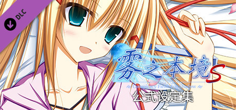 雾之本境S - 公式设定集 cover artwork