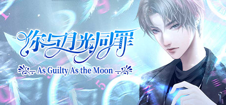 你与月光同罪-As Guilty As the Moon cover artwork
