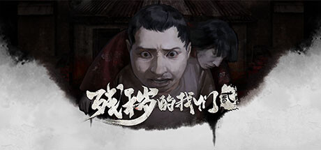 残秽的我们第二章 cover artwork