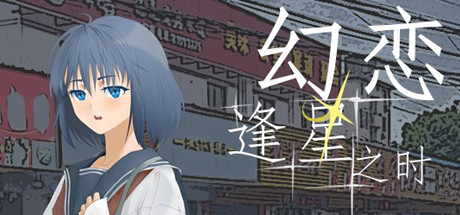幻恋逢星之时 cover artwork