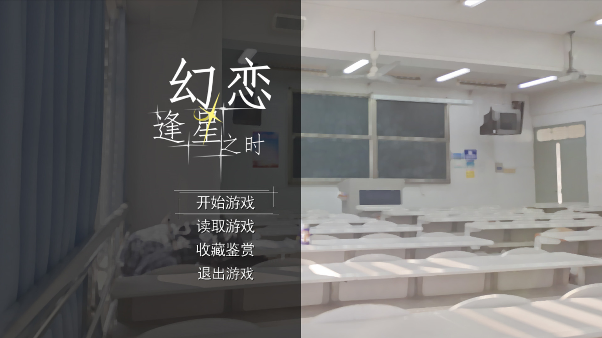 幻恋逢星之时 official in-game screenshot 1