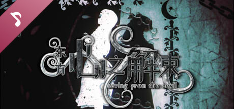 东方心之解束-OST原声音乐集 artwork