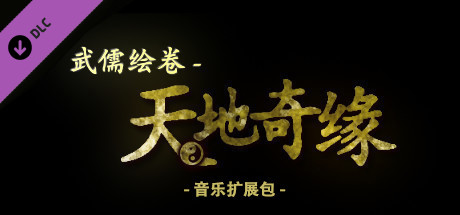 武儒绘卷 - 天地奇缘 音乐扩展包 artwork