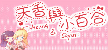 天香与小百合 - Tinheung & Sayuri cover artwork