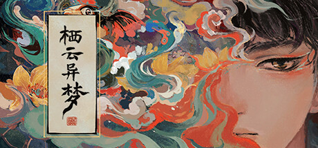 栖云异梦 cover artwork