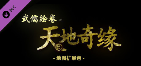 武儒绘卷 - 天地奇缘 地图皮肤扩展包 artwork