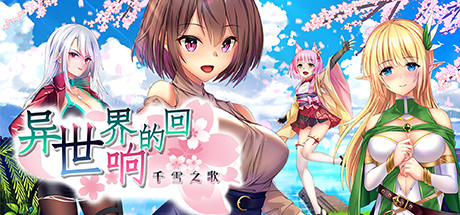异世界的回响千雪之歌 cover artwork