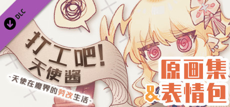 打工吧！天使酱 - 原画集&表情包 cover artwork