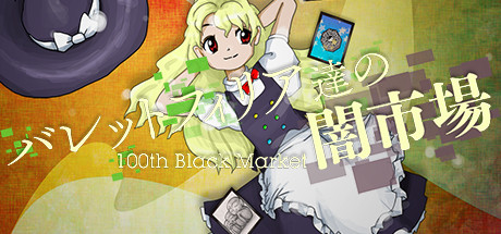 バレットフィリア達の闇市場〜 100th Black Market. cover artwork