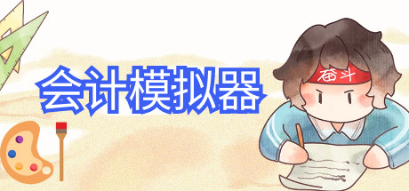 会计模拟器 cover artwork