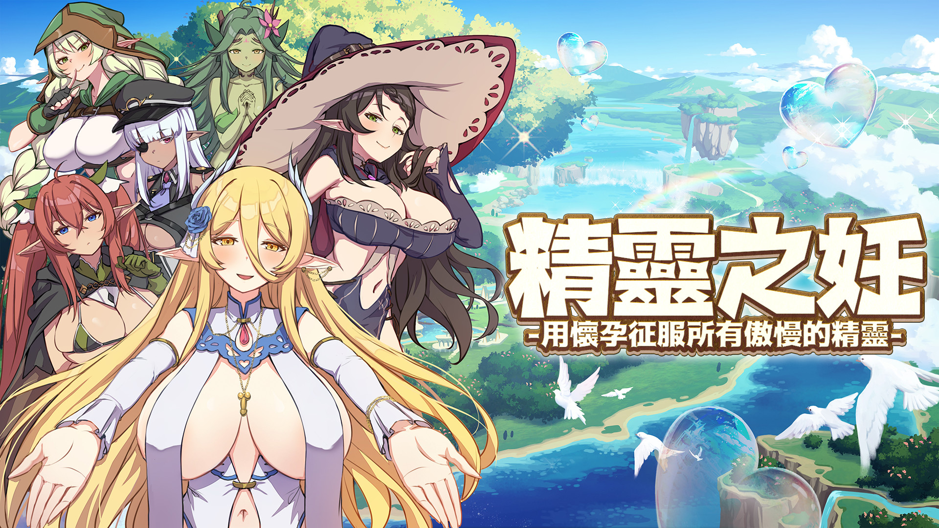 精靈之妊 -用懷孕征服所有傲慢的精靈- official in-game screenshot 1