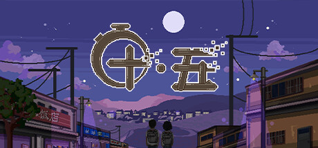 十五 cover artwork