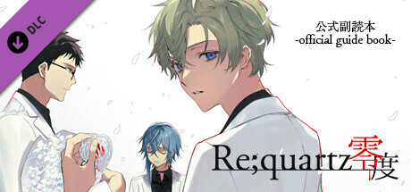 極東支部長備忘録 - Re;quartz零度 公式副読本 - PDF版 artwork