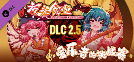 东方夜雀食堂DLC2.5扩展包 - 爱乐者的挑战赛！ cover artwork