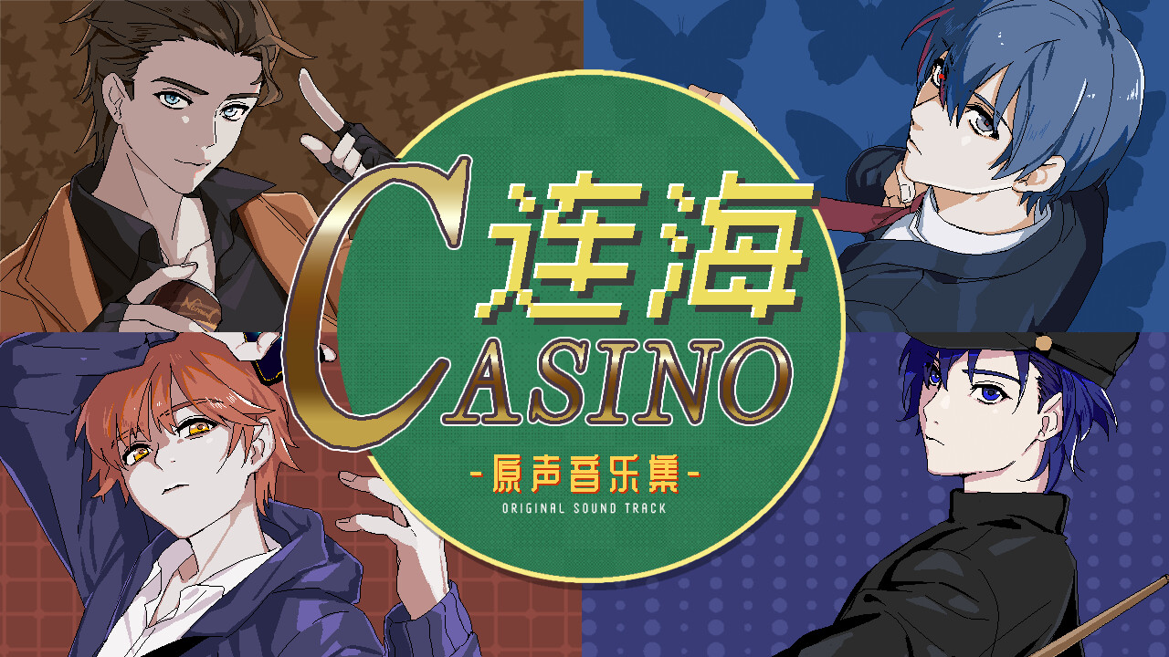 连海CASINO Soundtrack official in-game screenshot 1