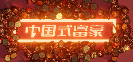 中国式富豪 cover artwork