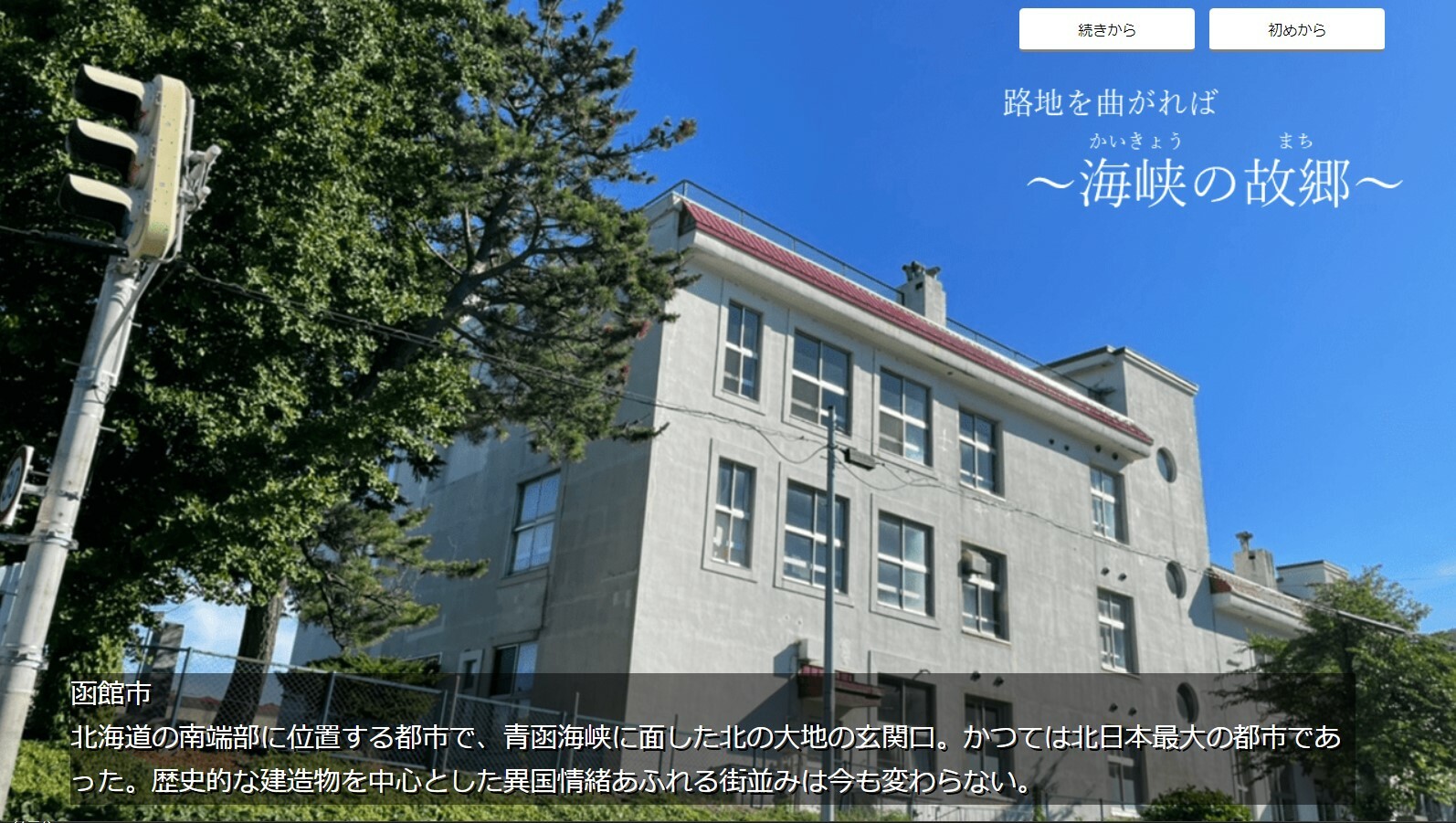 路地を曲がれば~海峡の故郷~ official in-game screenshot 1