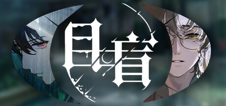 目盲/Blind cover artwork