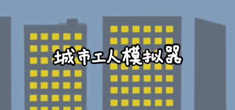 城市工人模拟器 cover artwork