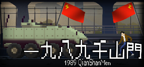 一九八九千山門 cover artwork