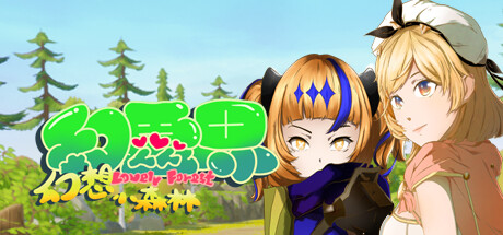幻灵界：幻想小森林(FantasyKingdom：Fantasy Tiny Forest) cover artwork