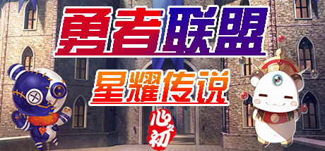 勇者联盟星耀传说 cover artwork