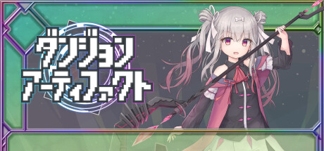 ダンジョンアーティファクト cover artwork