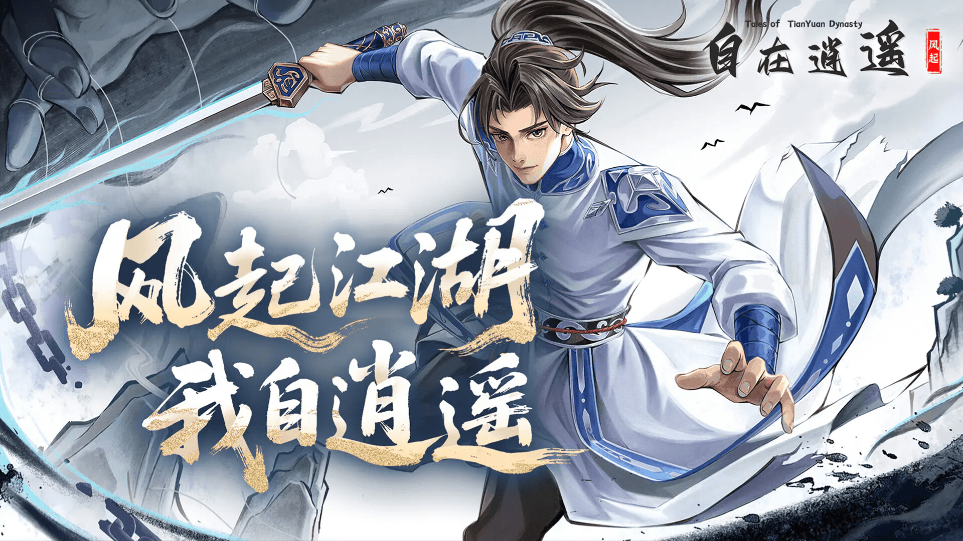 自在逍遥:风起(Tales of TianYuan Dynasty) official in-game screenshot 1
