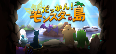 だっかん！モンスターの島 cover artwork