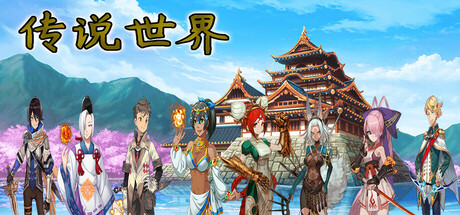 传说世界 cover artwork