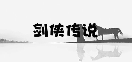 剑侠传说 cover artwork