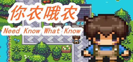 你农我农-Need Know What Know cover artwork