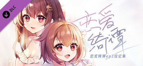 恋爱绮谭 不存在的真相 电子版设定集 artwork