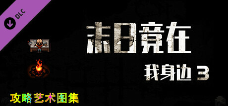末日竟在我身边3 - 攻略图集 cover artwork