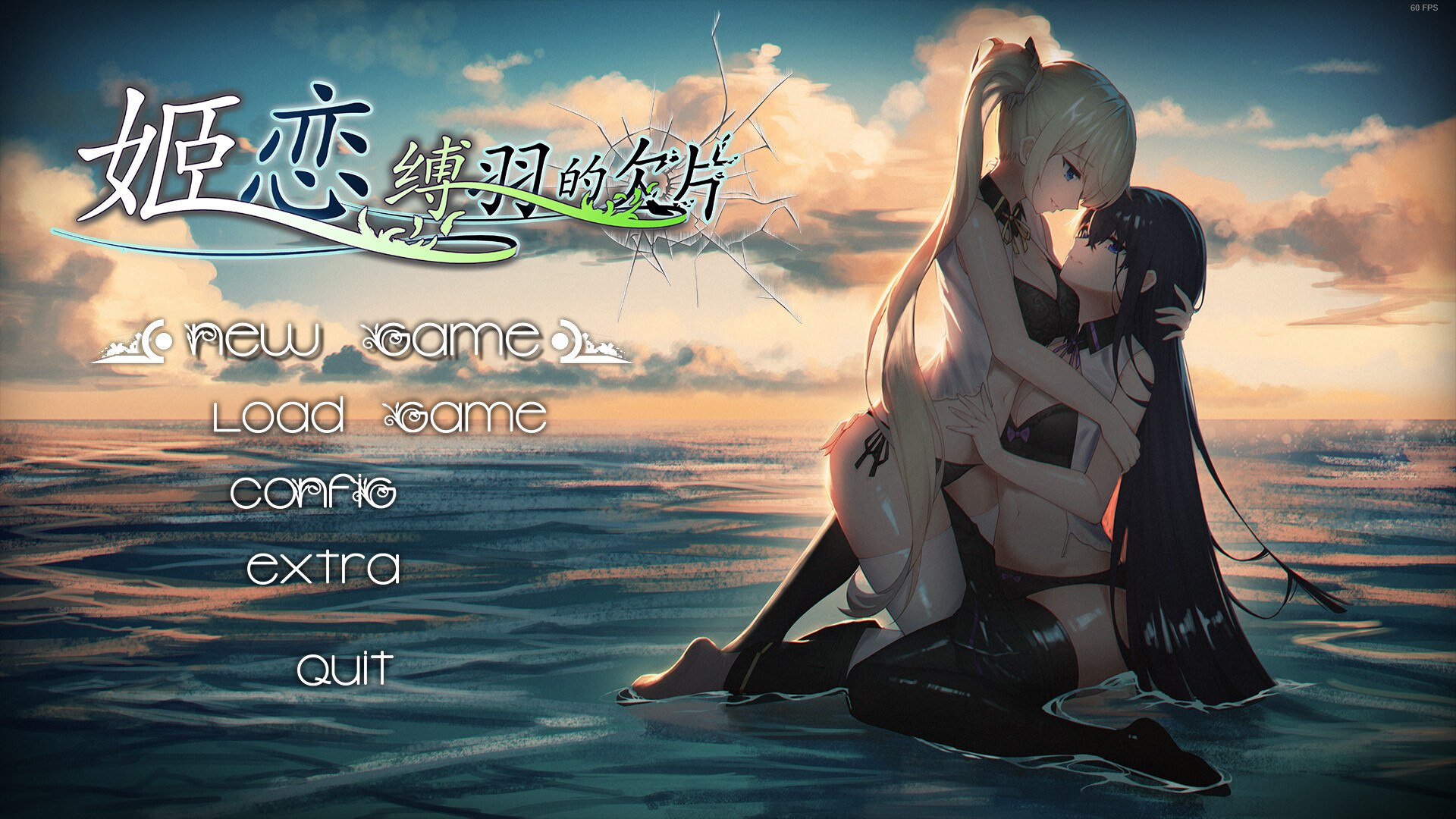 姬恋~缚羽的欠片 纯净中文版 official in-game screenshot 1