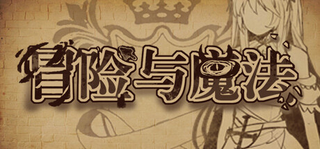 冒险与魔法 cover artwork
