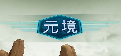 元境 cover artwork