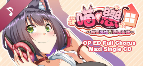 純愛貓娘的同居生活 Soundtrack artwork