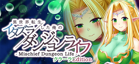- Mischief Dungeon Life - 異世界転生した俺のイタズラダンジョンライフ クラーラEdition cover artwork