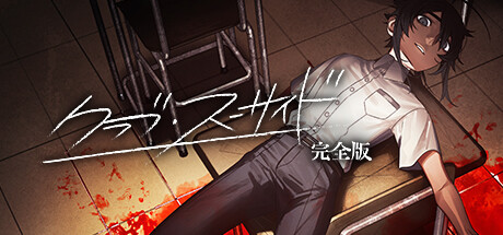 クラブ・スーサイド cover artwork