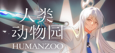 人类动物园 Human Zoo cover artwork