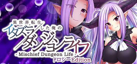- Mischief Dungeon Life - 異世界転生した俺のイタズラダンジョンライフ ドロシーEdition cover artwork