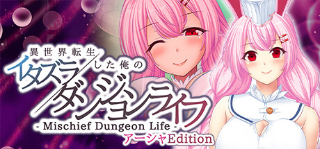 - Mischief Dungeon Life - 異世界転生した俺のイタズラダンジョンライフ アーシャEdition cover artwork