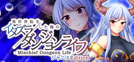 - Mischief Dungeon Life - 異世界転生した俺のイタズラダンジョンライフ ジャニスEdition artwork